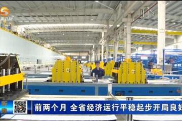 前两月甘肃经济开局良好规上工业增加值同比增长10.6%
