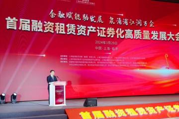 大力发展新兴金融生态，首届融资租赁资产证券化高质量发展大会在临港新片区举