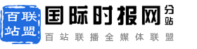 百站联盟-国际时报网